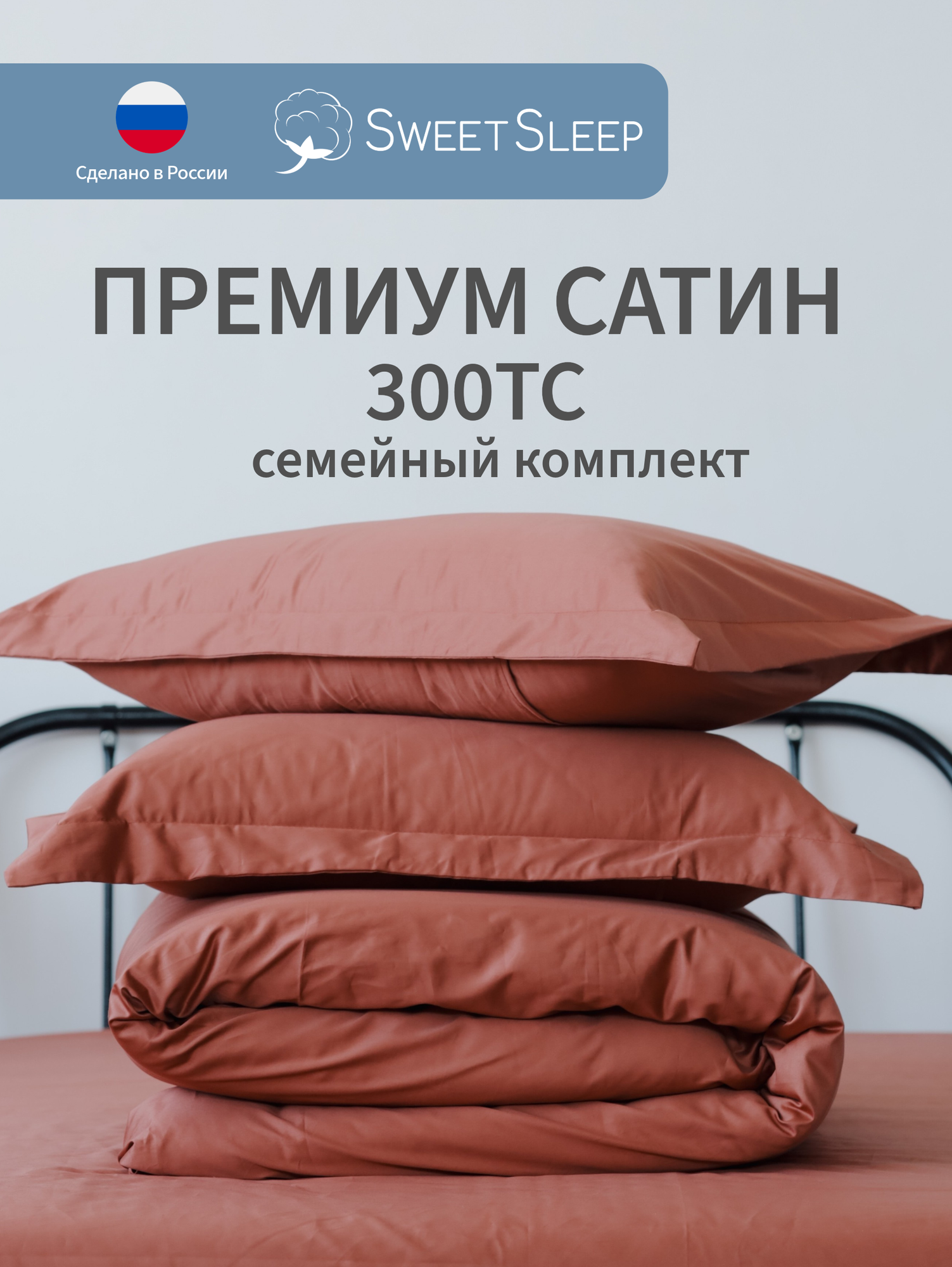 Постельное белье семейное сатин 300TC Sweet Sleep, хлопок 100%, наволочки с ушками, цвет терракотовый