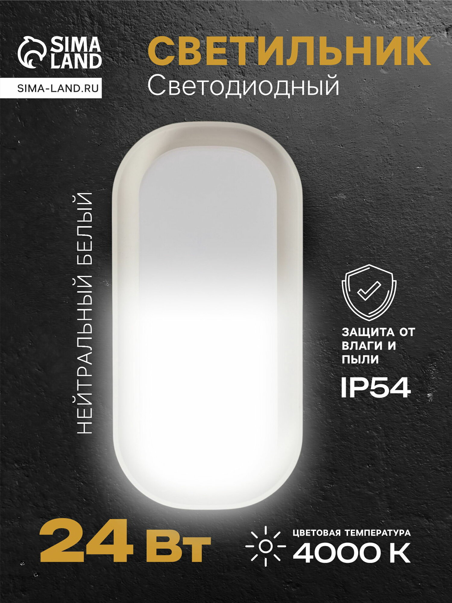 Светильник светодиодный герметичный, 24 Вт, IP54, 4000К, 220 В, овал, белый