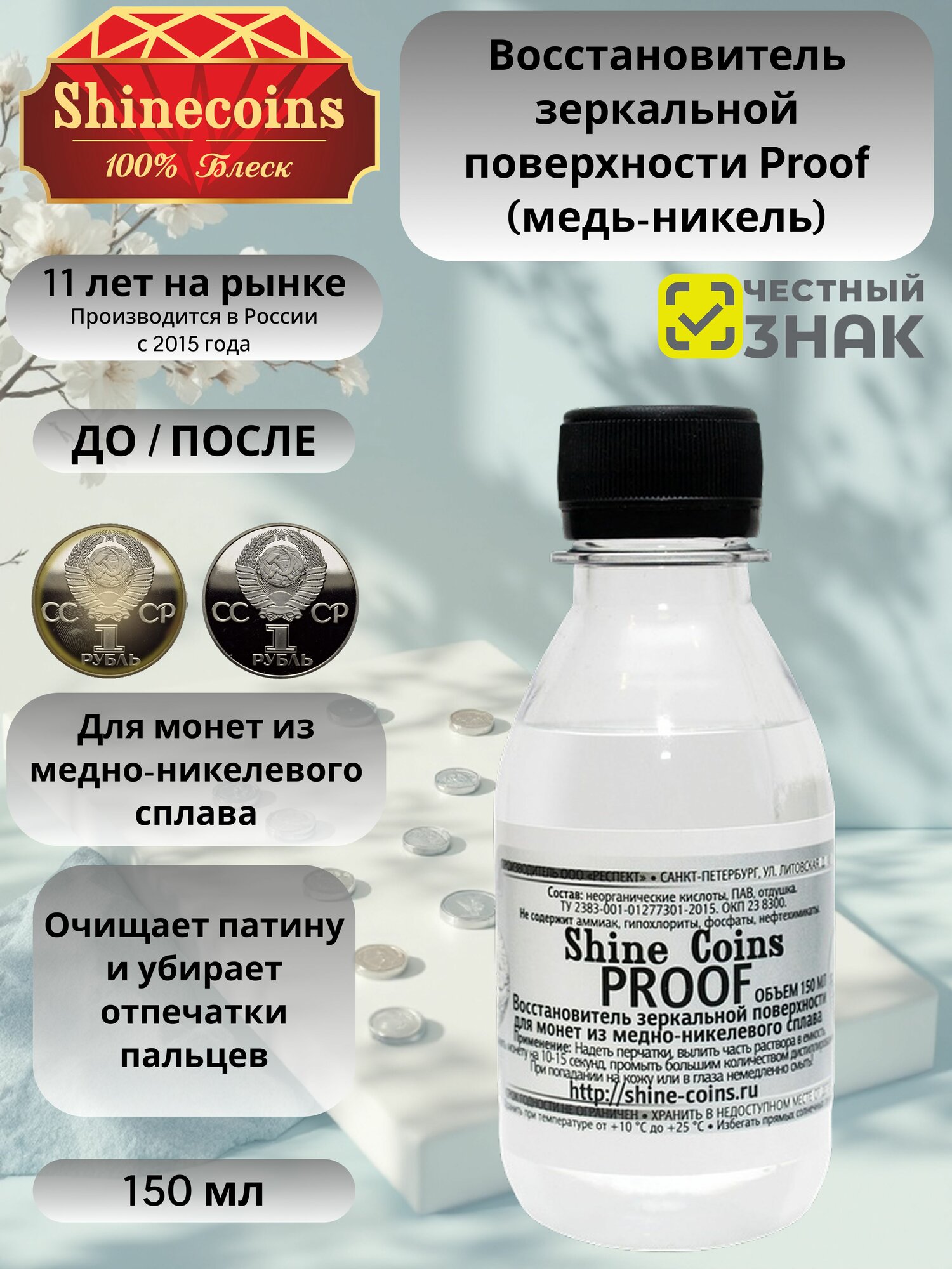 Восстановитель зеркальной поверхности Proof для медно-никелевых монет Shine Coins 150 мл