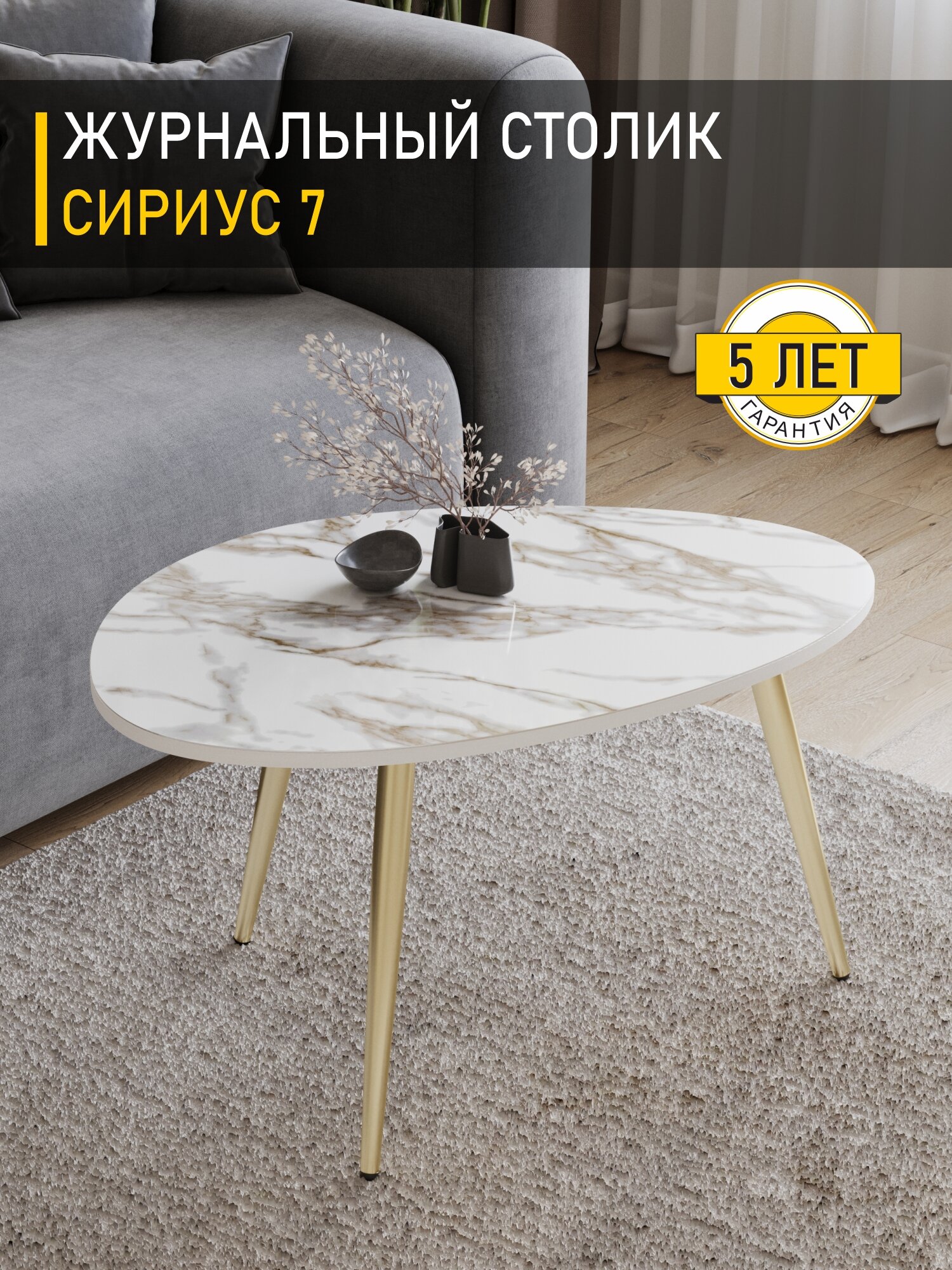 Журнальный стол Сириус 7 (01) Белый камень/Золото