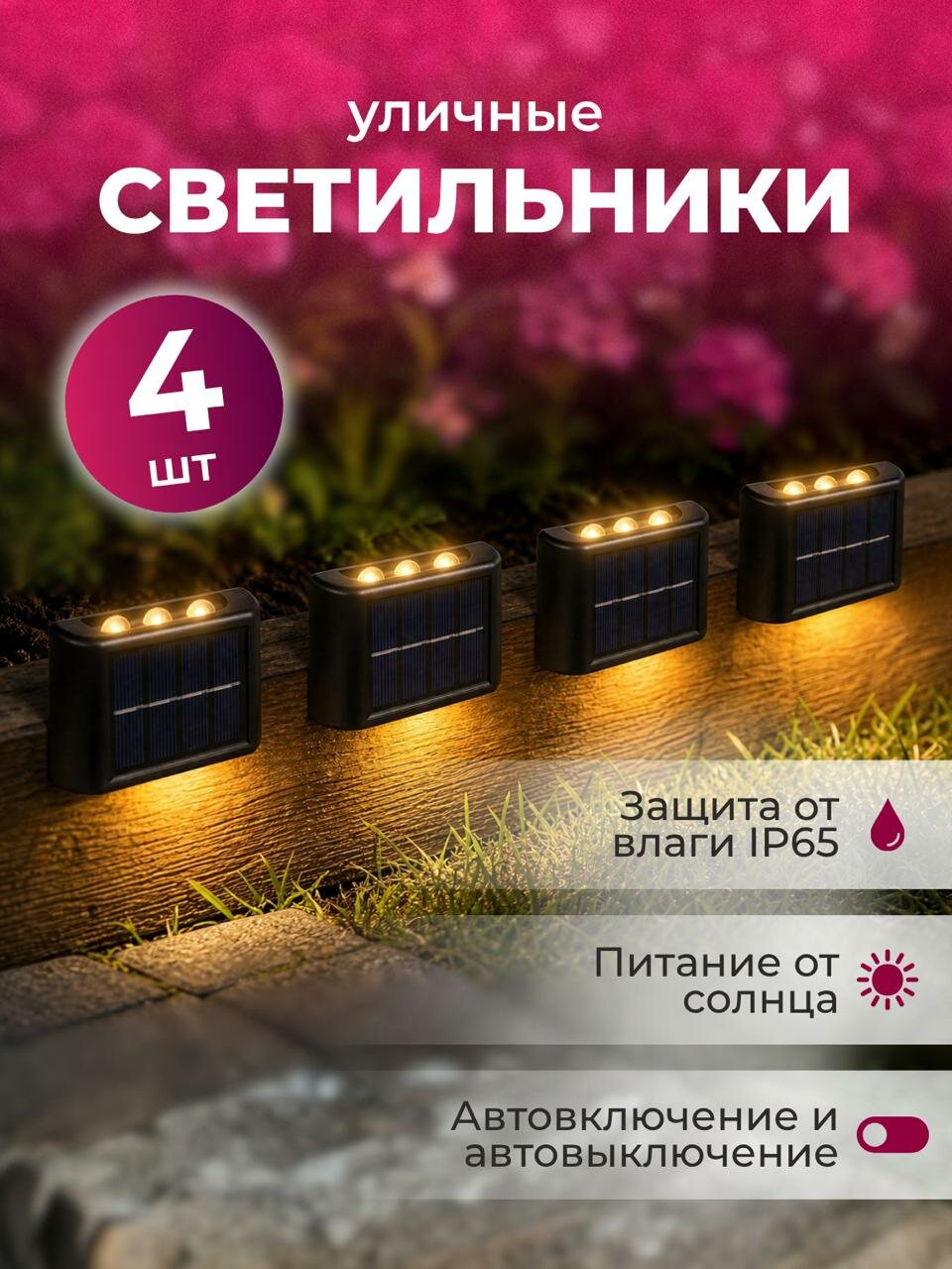 Уличный светильник настенный на солнечной батарее 4 шт / Садовый фонарь с питанием от солнца