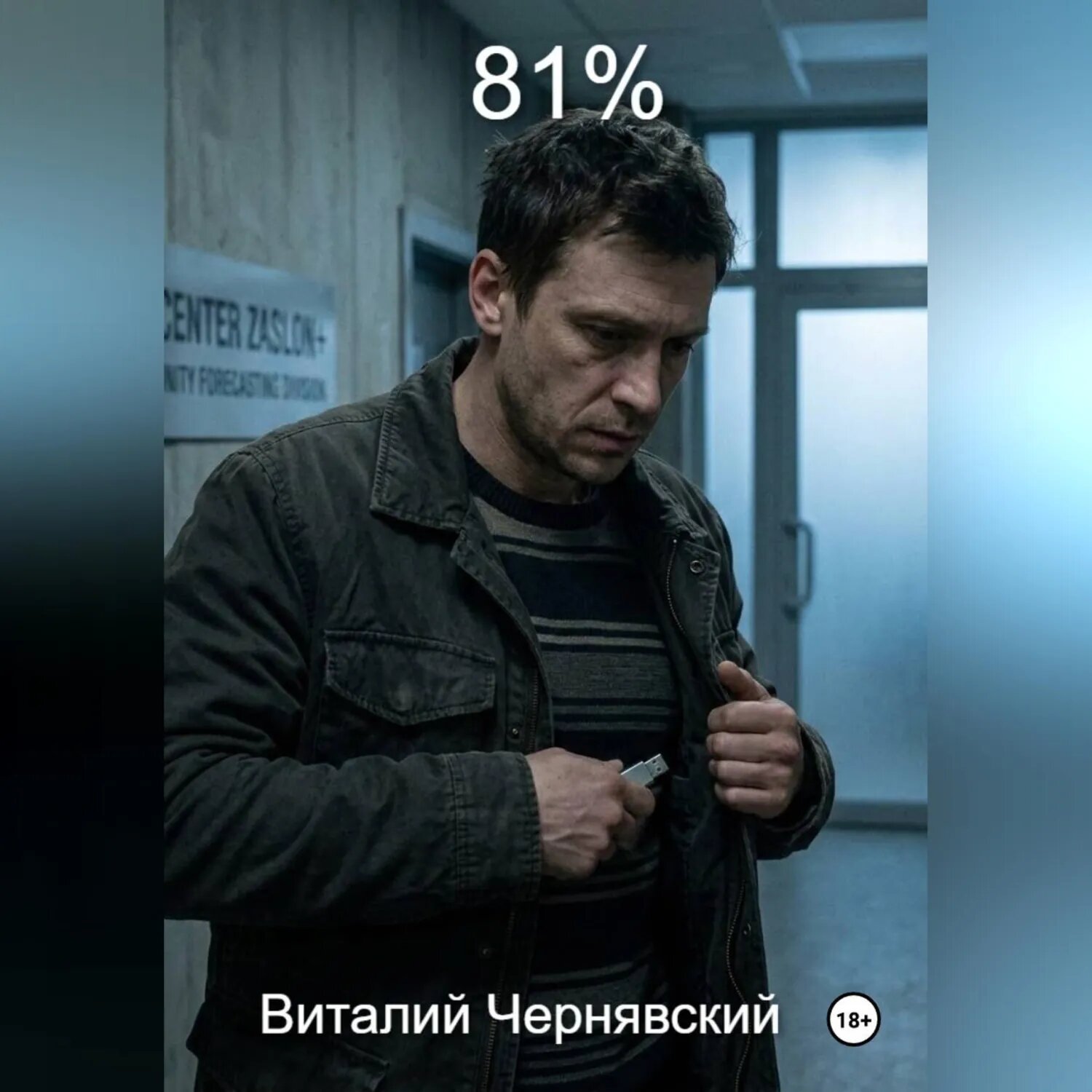 81% [Аудиокнига]