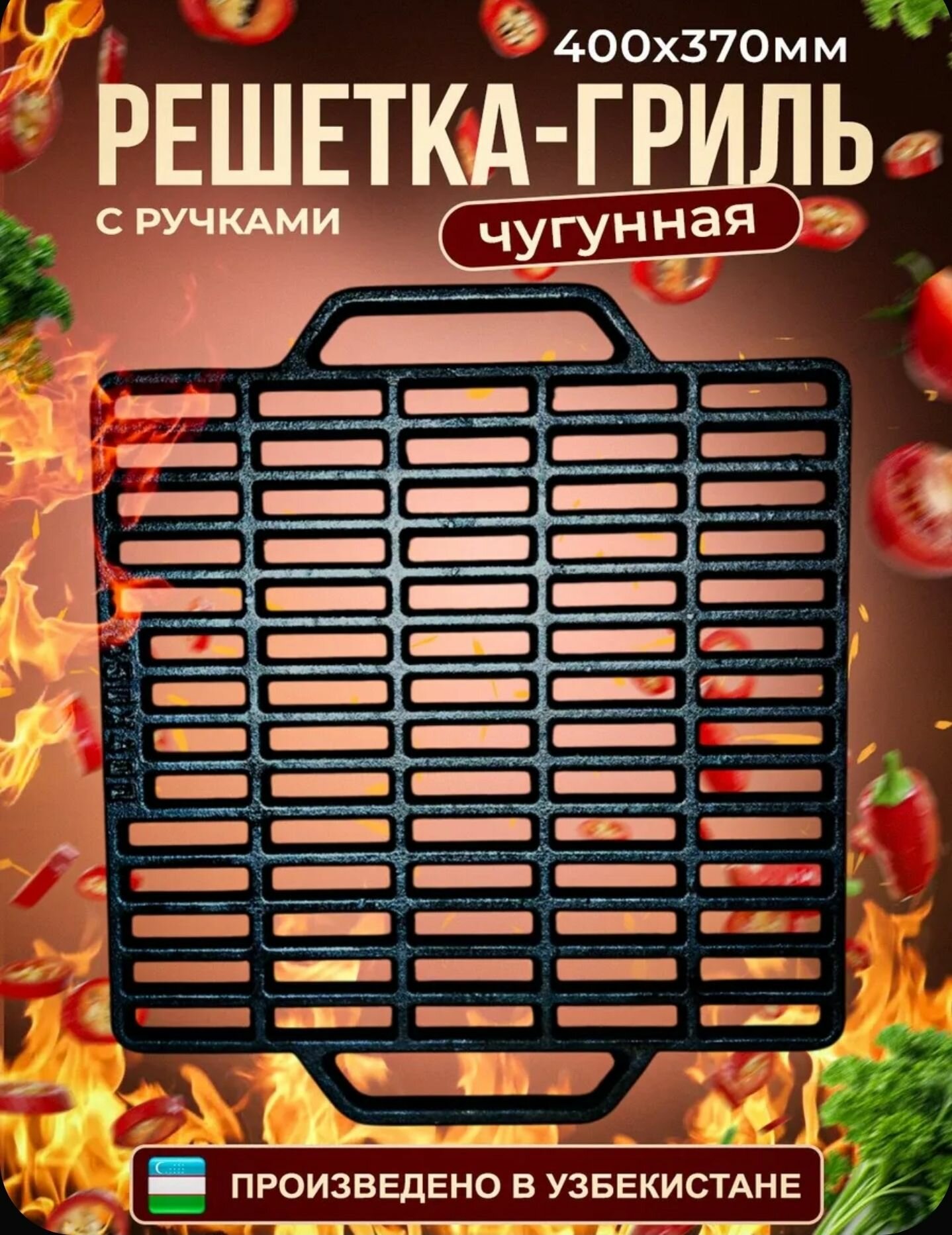 Решетка гриль 400*370мм