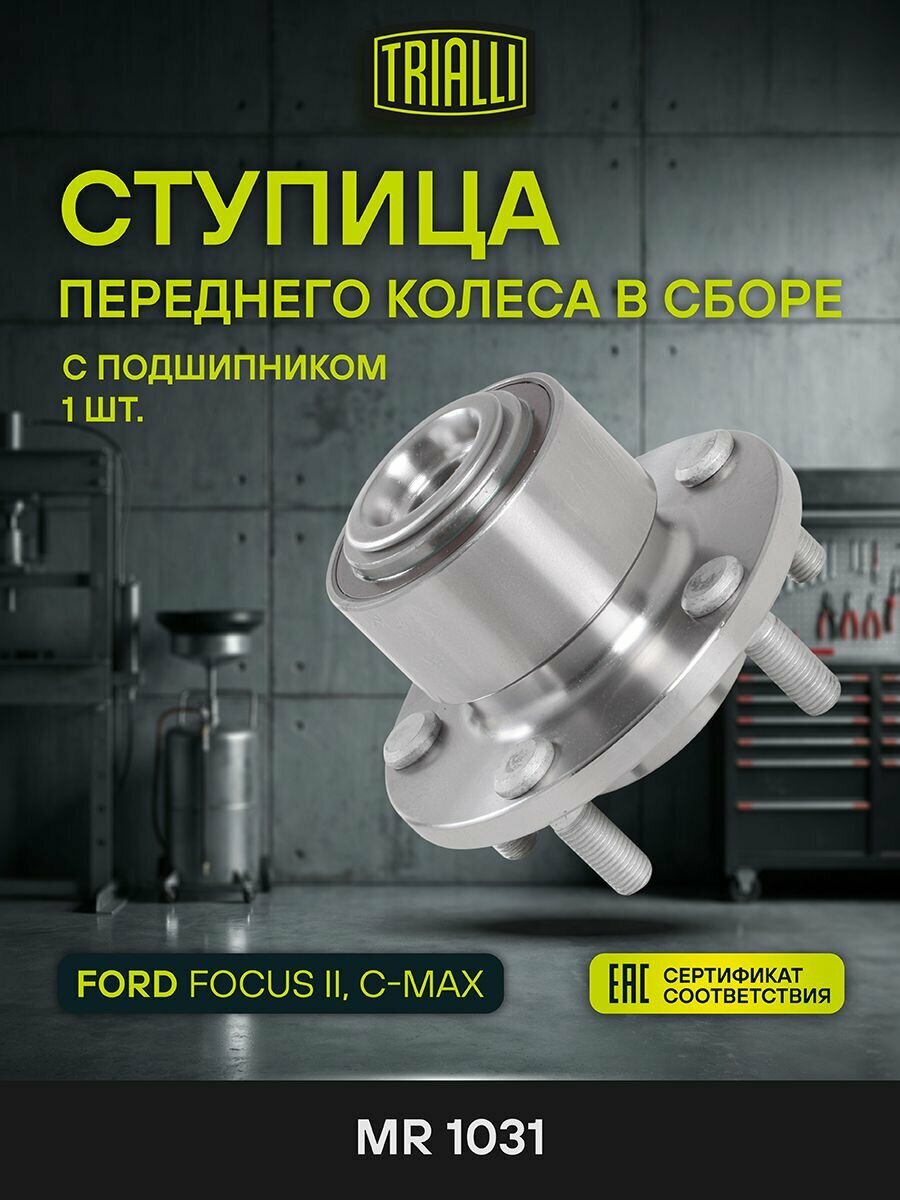 Ступица передняя для Ford Focus II C-MAX с подшипником TRIALLI MR 1020