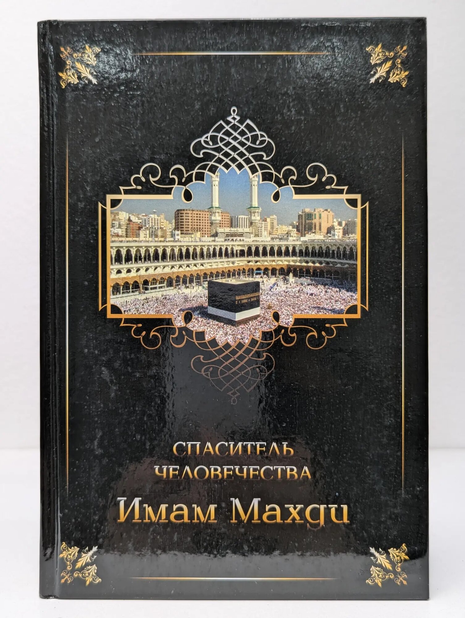 Имам Махди – спаситель человечества Сборник 2010