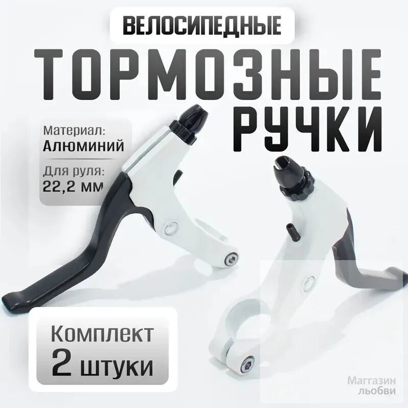 Тормозные ручки (пара) алюминиевые белые/черные