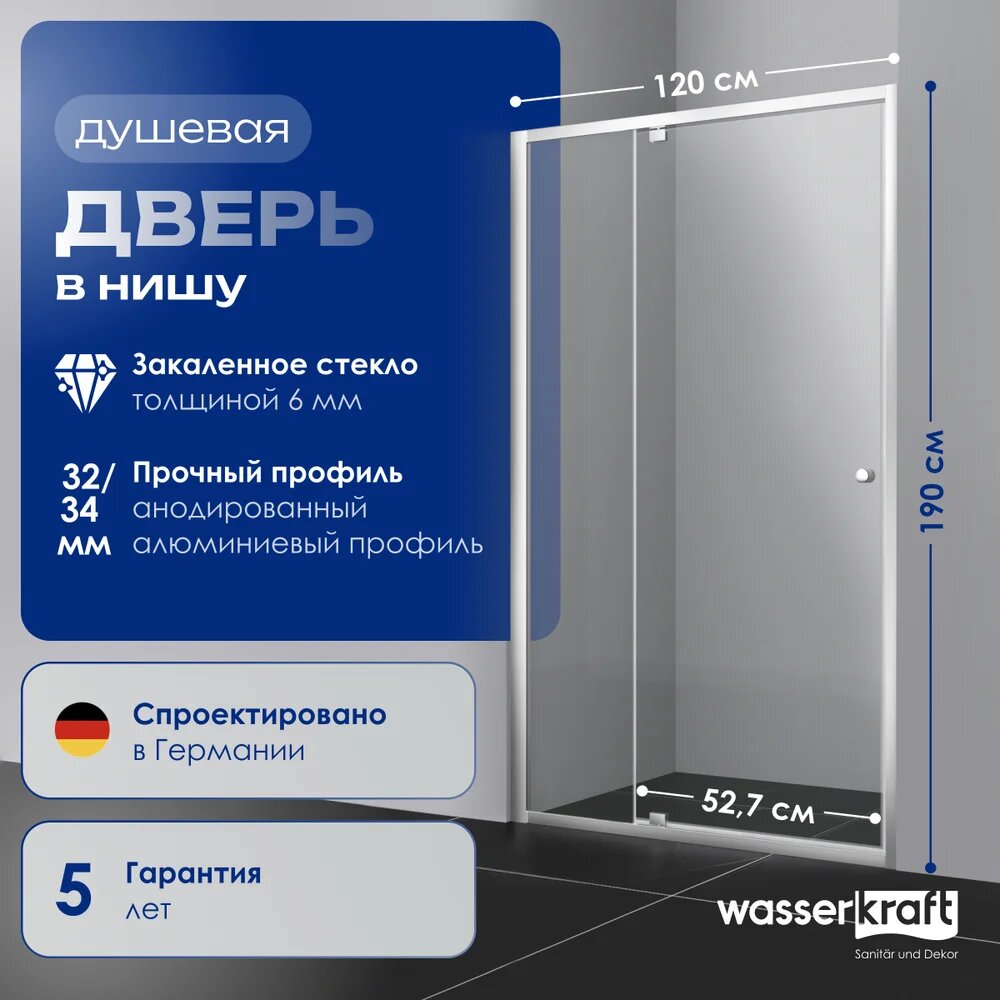 Душевая дверь в нишу Wasserkraft Aula 11P05 стеклянная, распашная, 120,5 см, угловая, одностворчатая, немецкая
