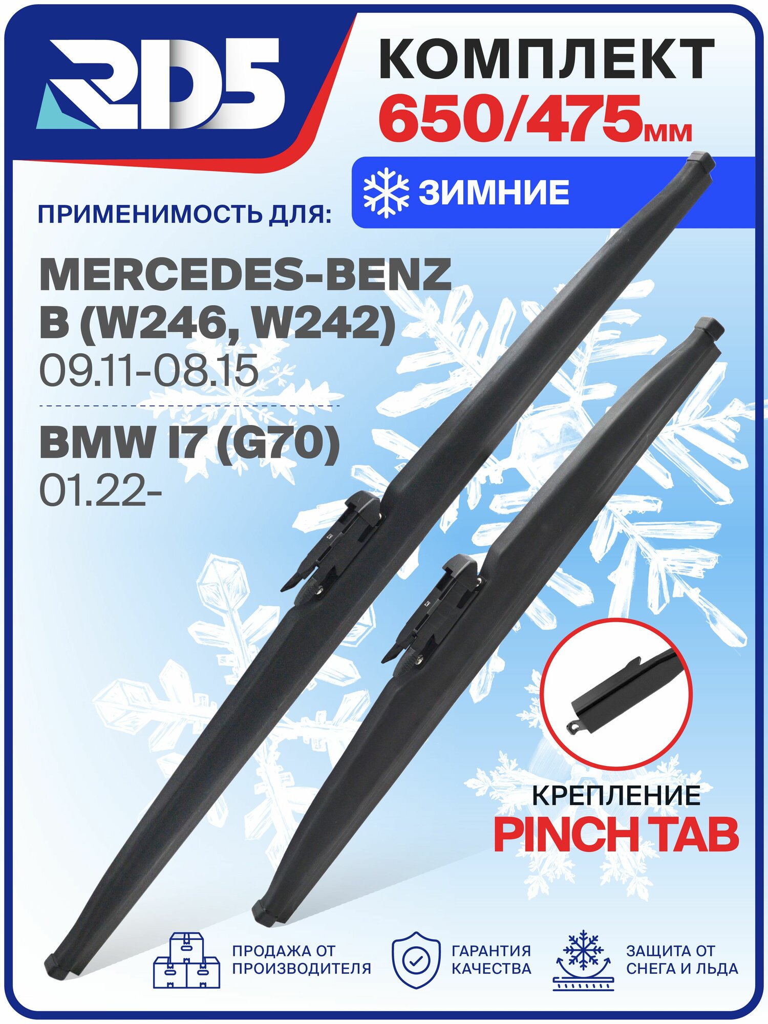 650 475 мм. Крепление Pinch Tab. Комплект зимних щеток стеклоочистителя RD5 дворники на Mercedes-Benz B; Мерседес-Бенц Б; BMW i7; БМВ Ай7