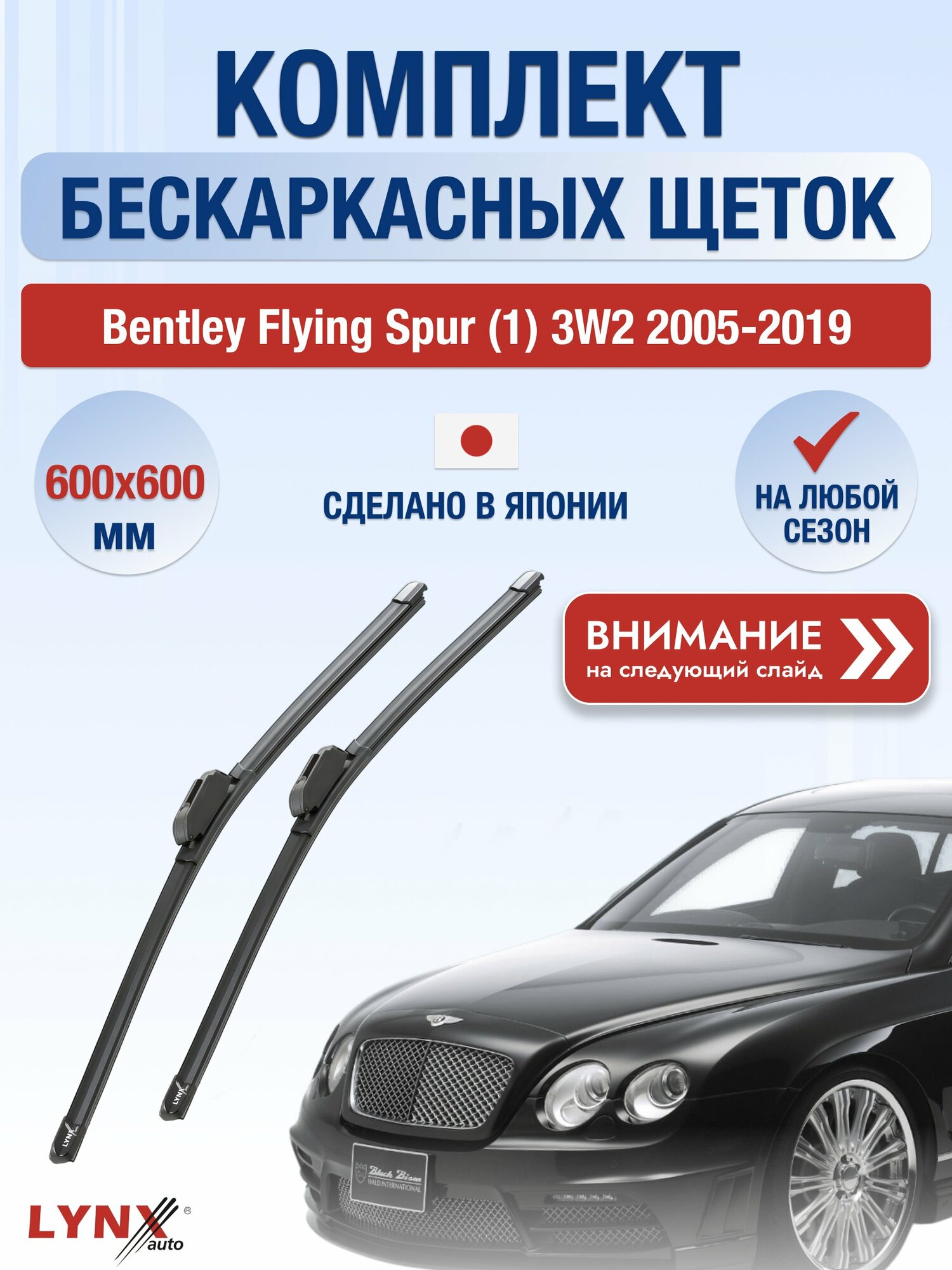 Дворники бескаркасные на Bentley Flying Spur (1) 3W2 2005-2019, Комплект 600x600мм (ХF600+ХF600). Бентли Флайнг Спур