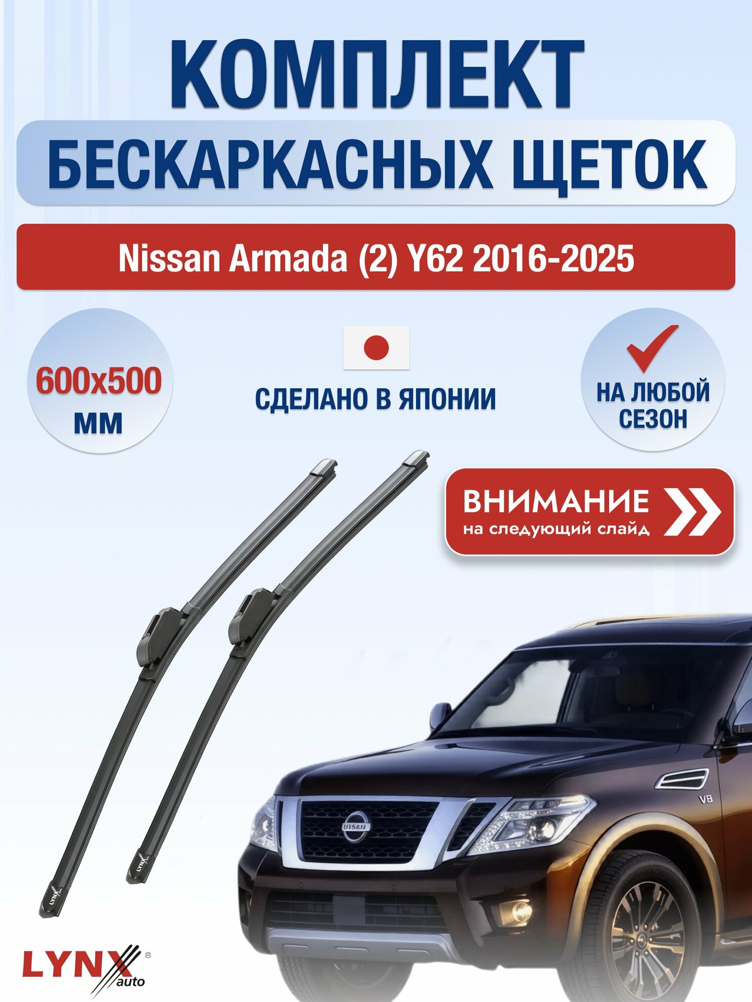 Дворники бескаркасные на Nissan Armada (2) Y62 2016-2025, Комплект щёток 600x500мм (ХF600+ХF500). Ниссан Армада