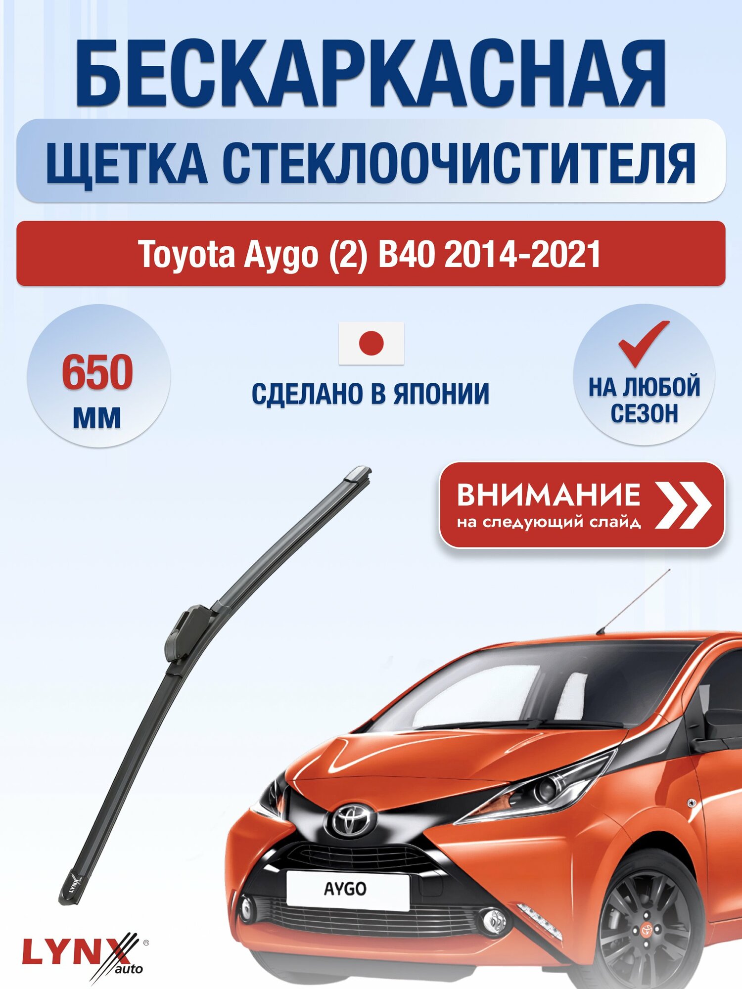 Дворник бескаркасный на Toyota Aygo (2) B40 2014-2021, щётка стеклоочистителя 650мм (ХF650). Тойота Айго