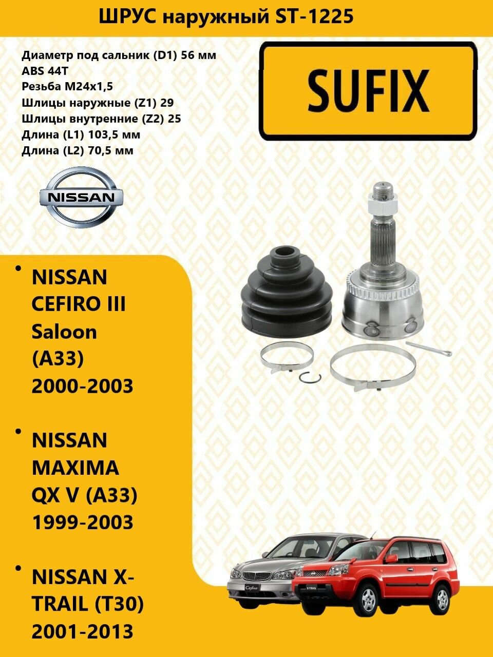 SUFIX ШРУС наружный перед прав/лев NISSAN X-TRAIL / ниссан х-трейл (T30) 2001-2013 ST1225