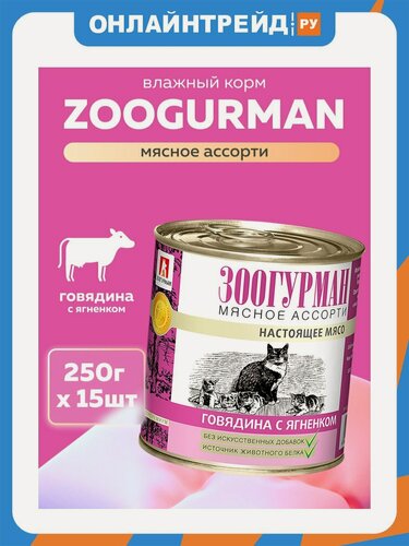 Изображение товара Корм влажный Зоогурман для кошек Мясное ассорти Говядина с ягненком 15шт*250гр