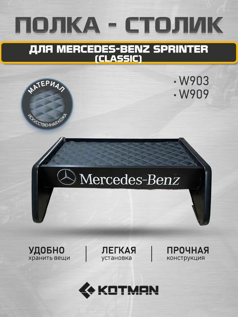 Полка-столик в кабину Mercedes-Benz Sprinter Classic W903, W909 (2000-н. в.)