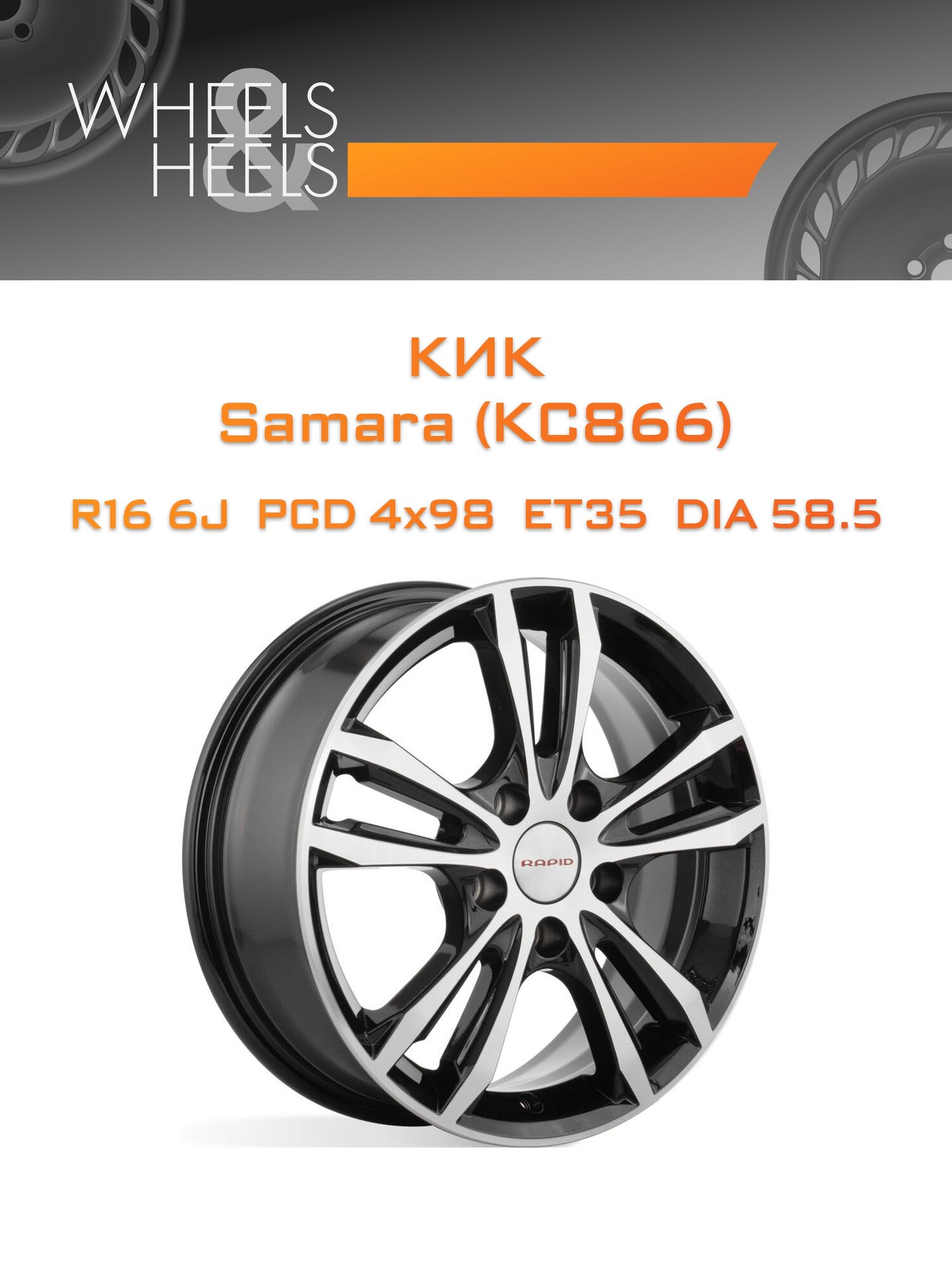 Диск автомобильный литой КиК Samara (КС866) 16x6 4x98 et35 dia58.5 Алмаз черный SK