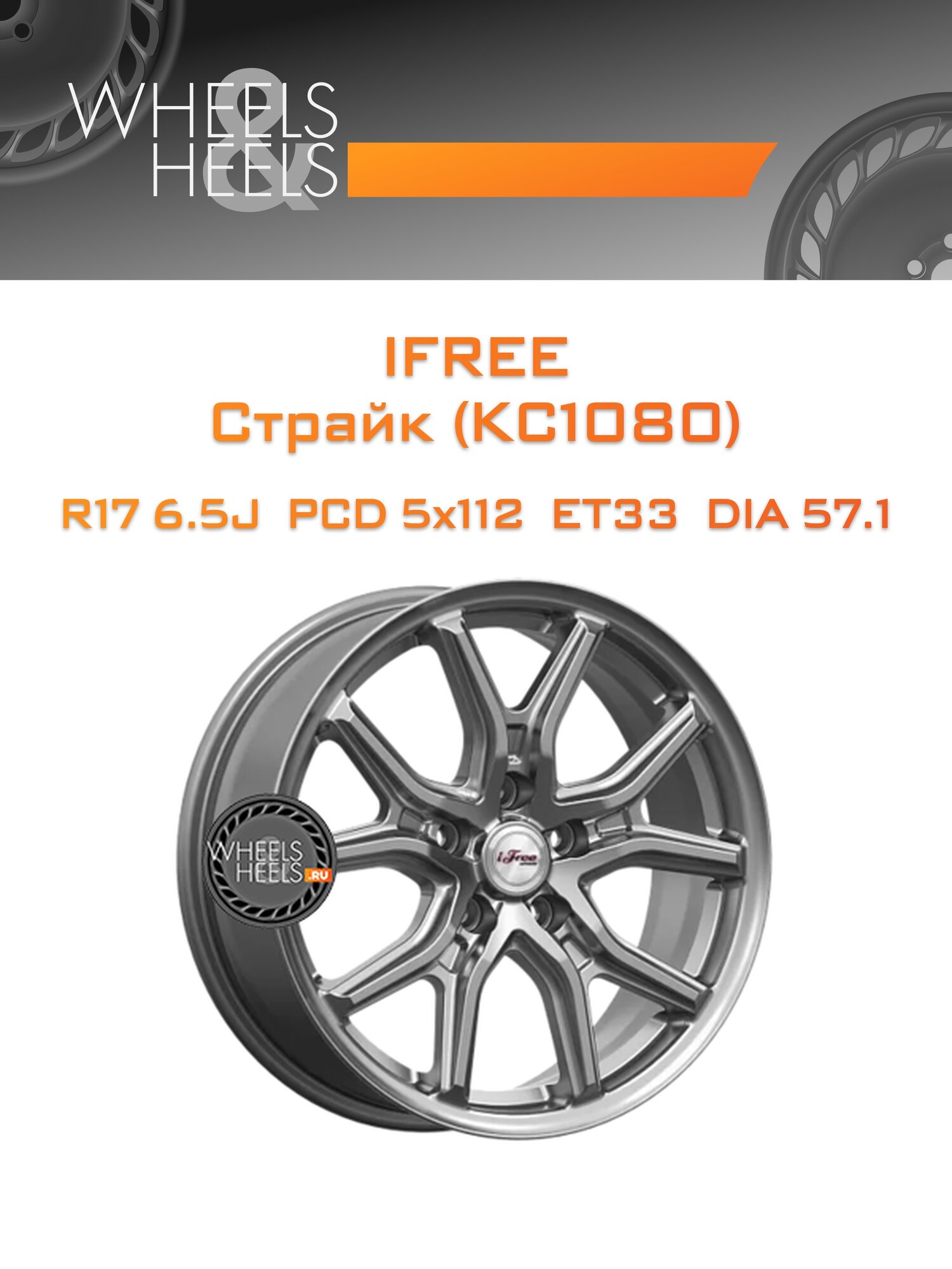 Диск автомобильный литой iFree Страйк (КС1080) 17x6.5 5x112 et33 dia57.1 Хай Вэй
