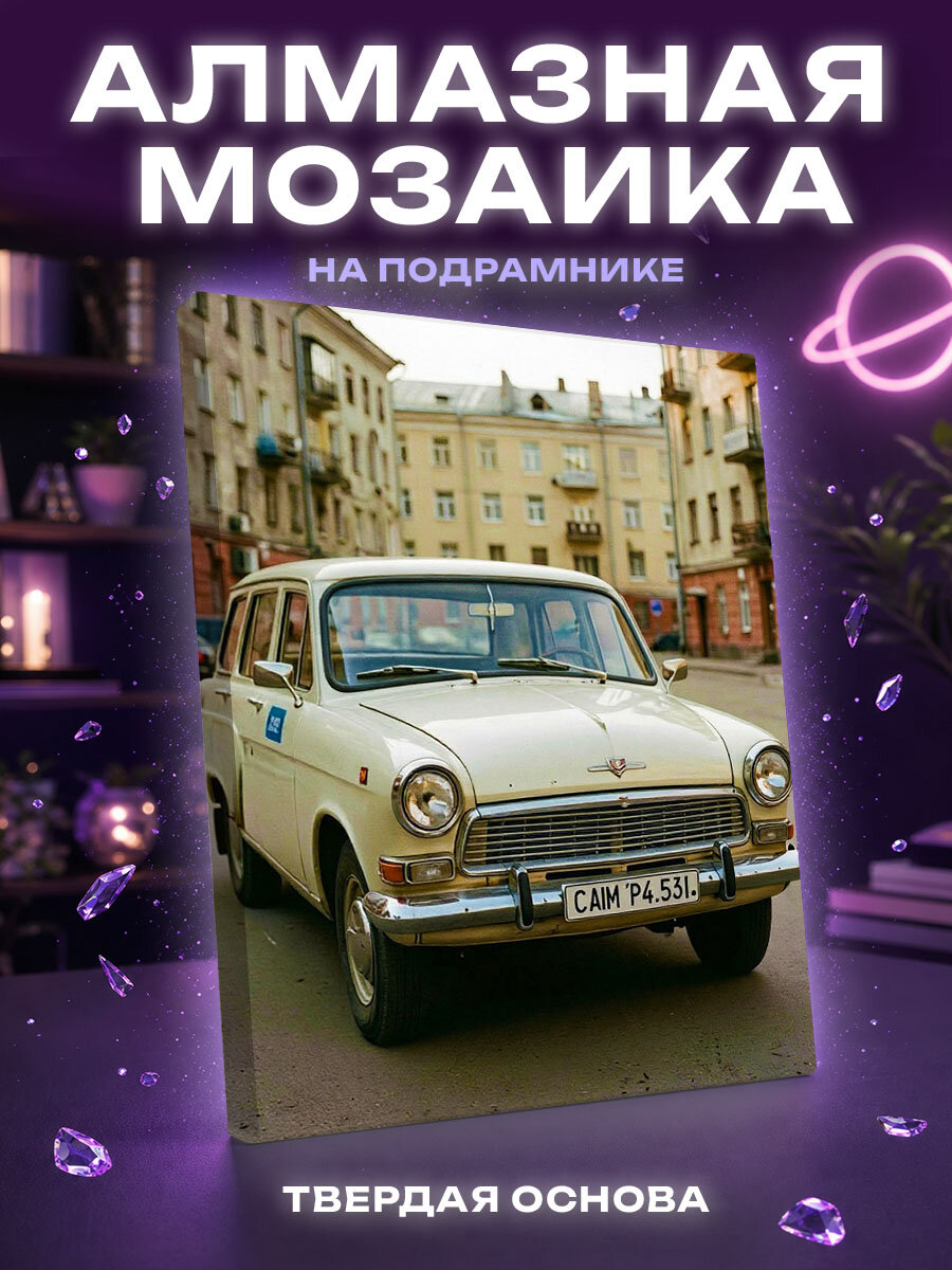 Алмазная мозаика Ретро авто