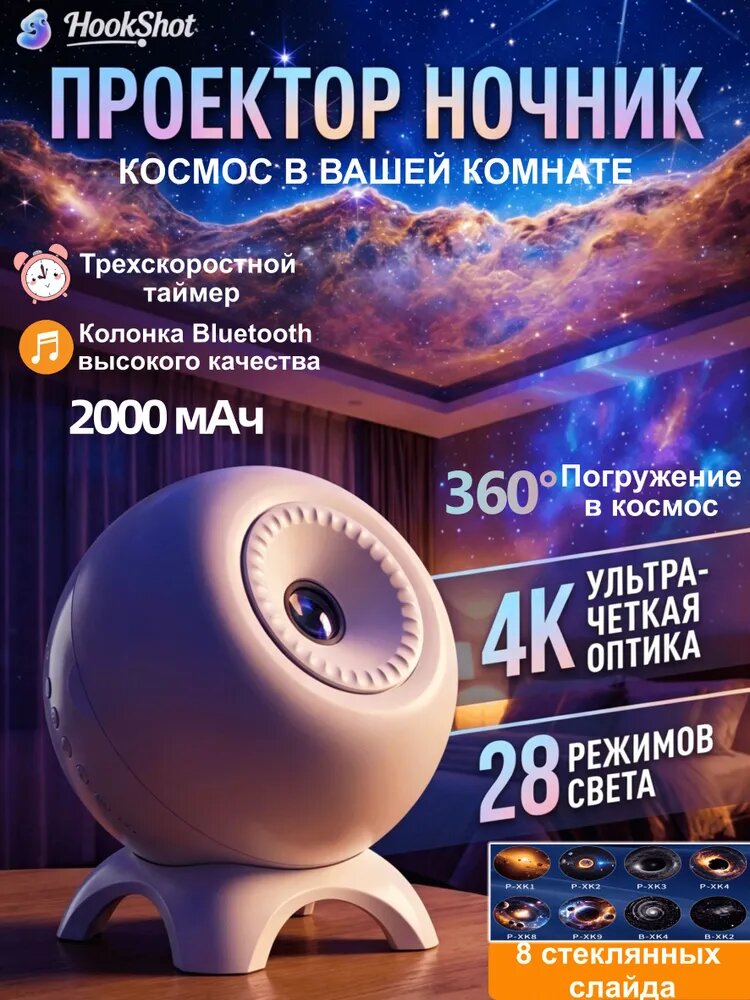 Проектор ночник космос, звездное небо 4K, 28 режимов света, с Bluetooth и таймером, 2000 мАч