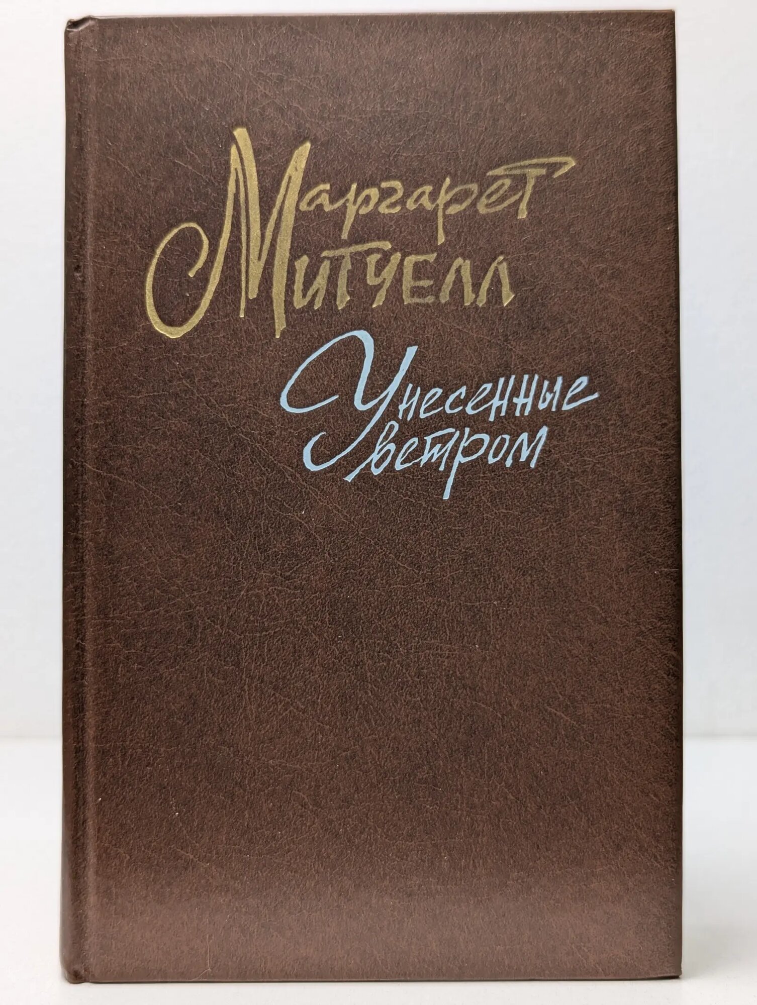Унесенные ветром. Том 1 Митчелл Маргарет 1991