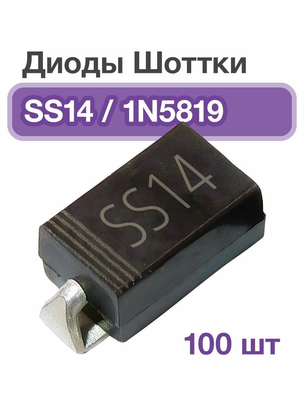 Диоды Шоттки SS14, 100 шт. 1N5819. Обратное напряжение 40 В, прямой ток 1 А