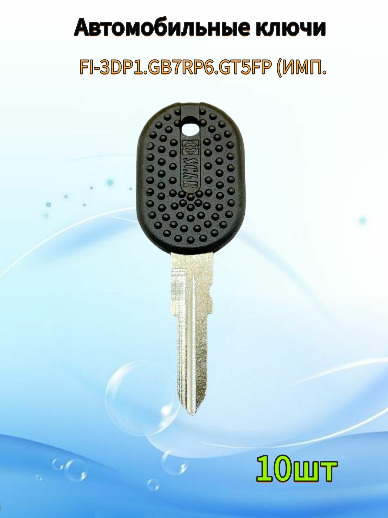 Заготовка ключа FI-3DP1. GB7RP6. GT5FP (ИМП.10 шт .