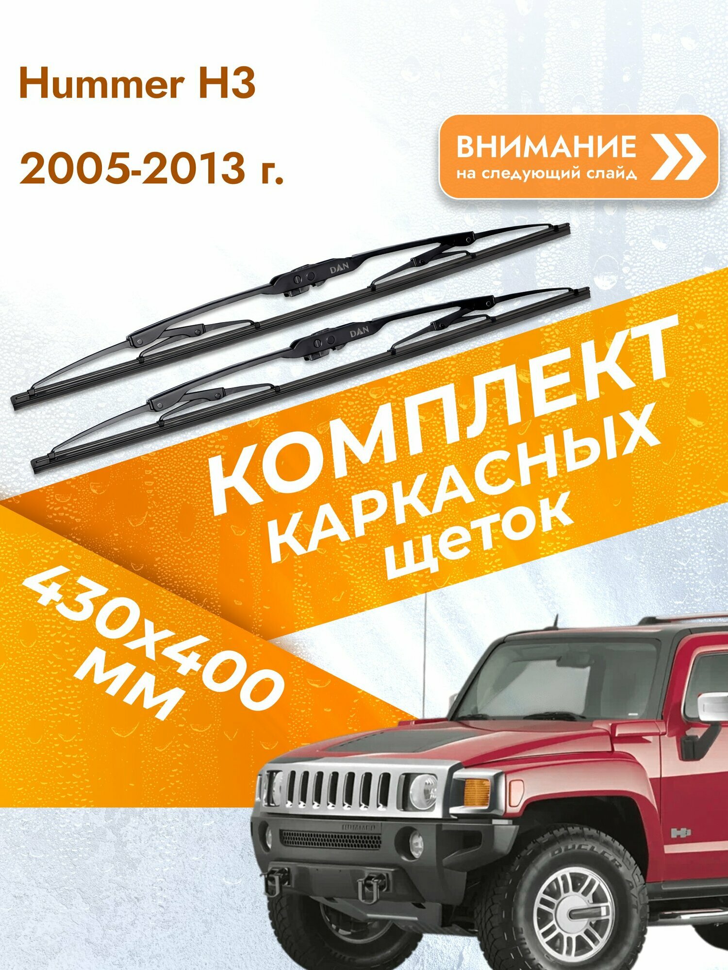Дворники каркасные для Hummer H3 / 2005-2013 / Комплект щеток стеклоочистителя 430 400 мм Хаммер Х3