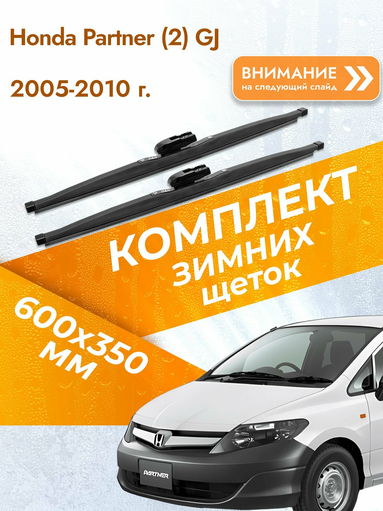 Дворники для Honda Partner (2) GJ / 2005-2010 / Комплект зимних щеток стеклоочистителя 600 350 мм Хонда Партнер
