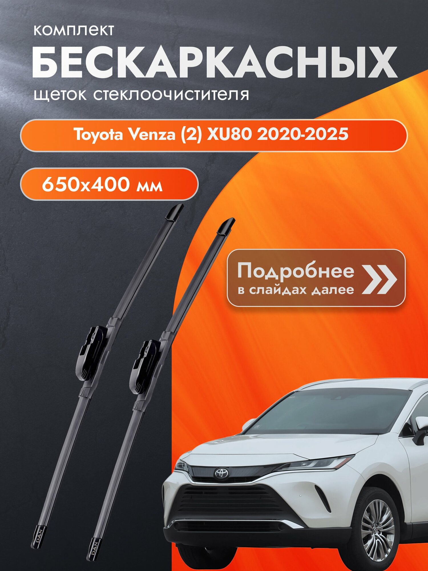 Дворники бескаркасные для Toyota Venza (2) XU80 2020-2025 Комплект щеток стеклоочистителя 650x400 Тойота Венза