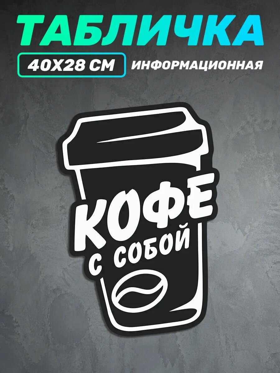 Табличка информационная Кофе с собой