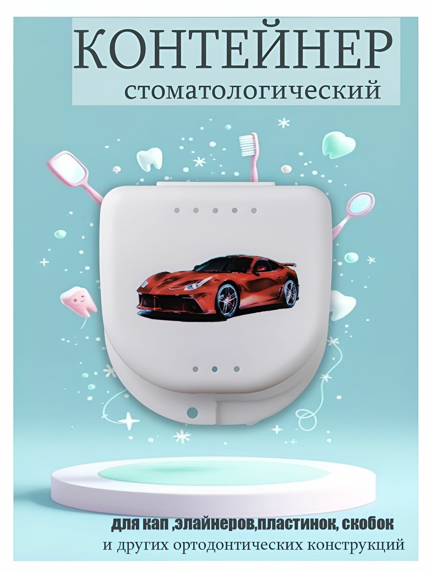 Футляр стоматологический, контейнер для ортодонтических зубных пластинок, капп, элайнеров, протезов и мостов Смартбокс_Машинка на белом