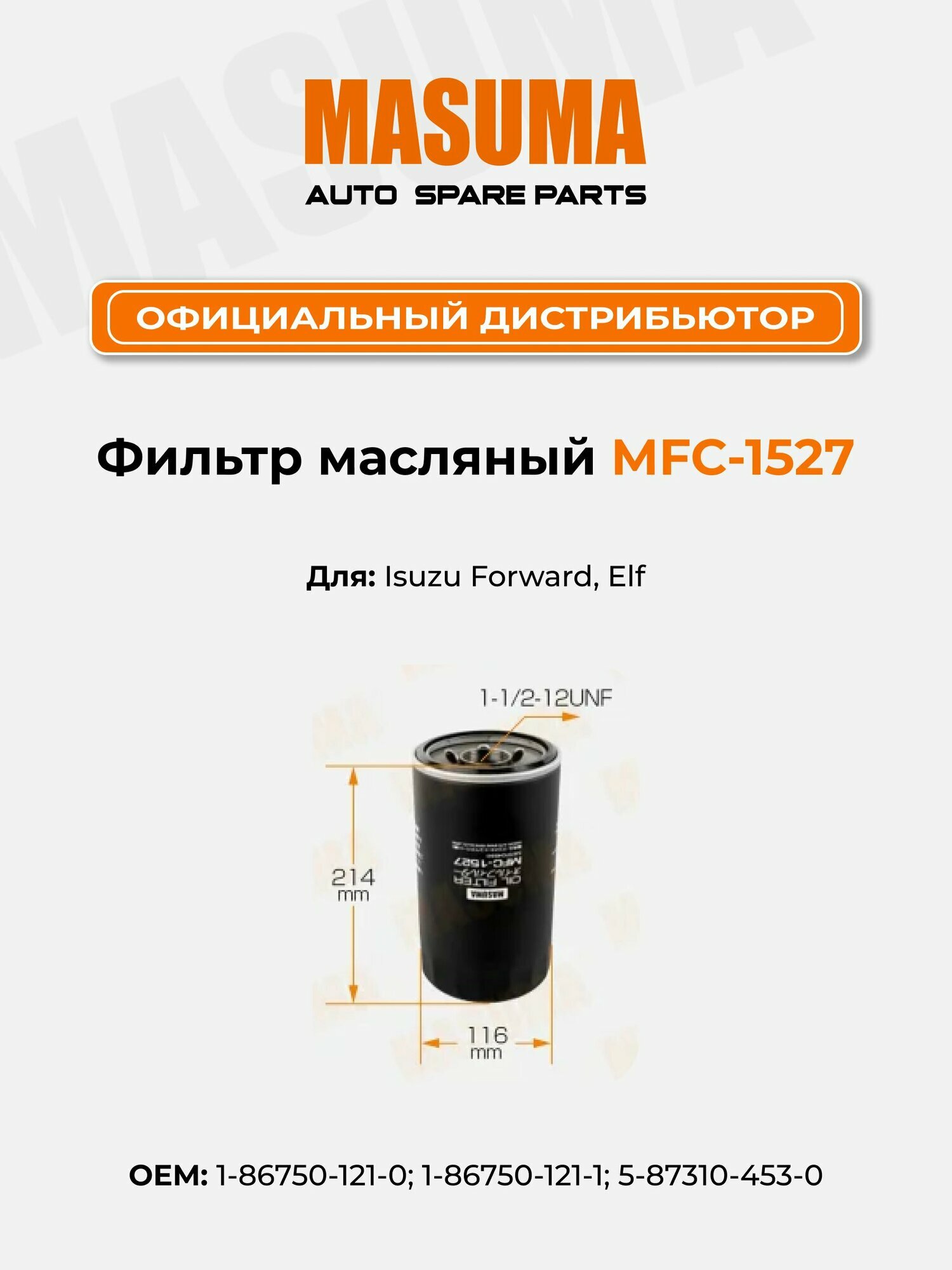 Масляный фильтр Masuma MFC-1527 для Isuzu Forward, Elf