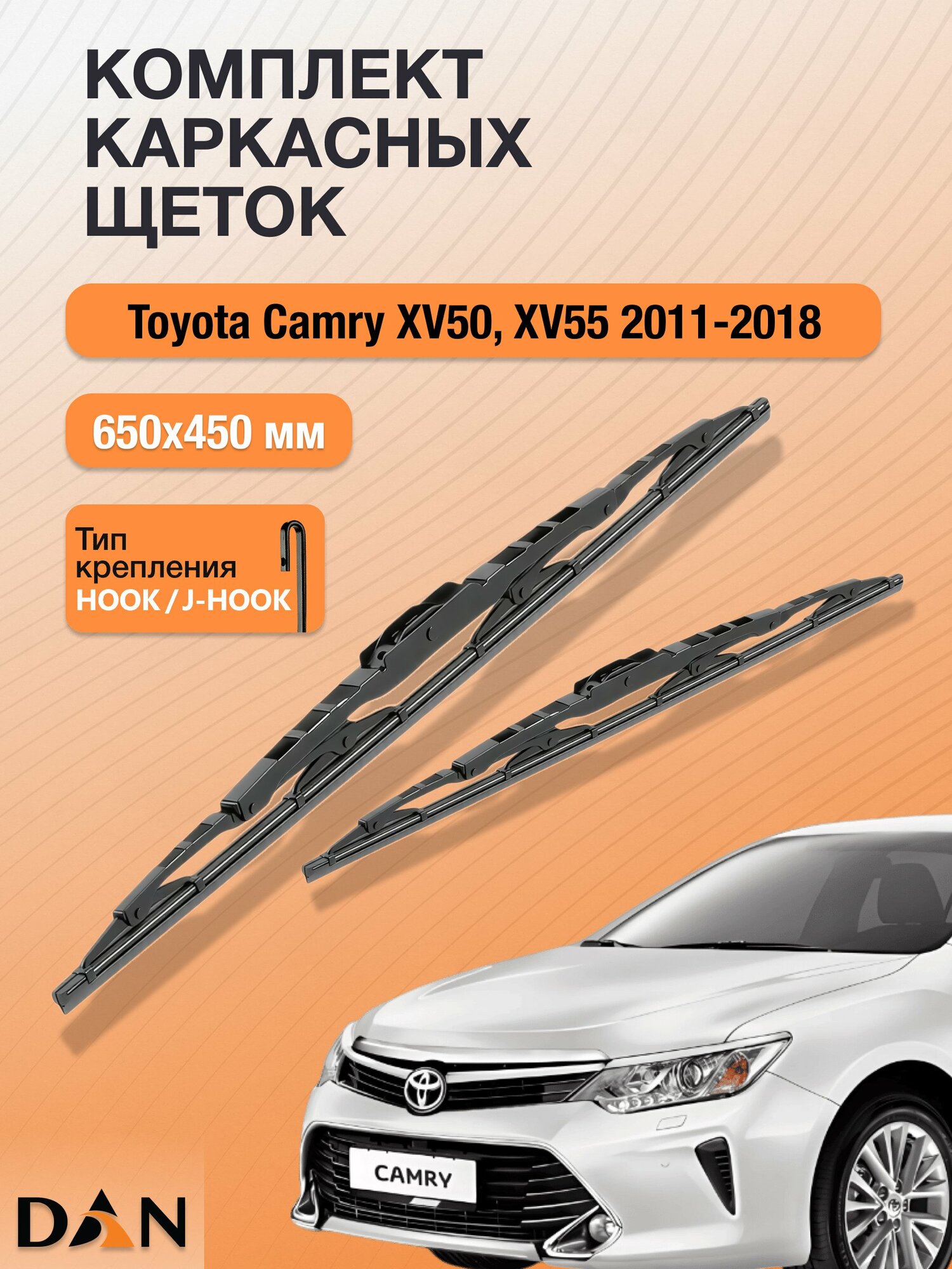 Дворники каркасные для Toyota Camry XV50, XV55 / 2011 - 2018 / Комплект щеток 650 450 мм Тойота Камри 50 55
