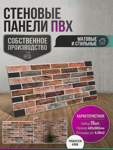 Изображение товара Декоративные панели Пластмаркет "Кирпич", настенные, влагостойкие, 485x960 мм, 15шт