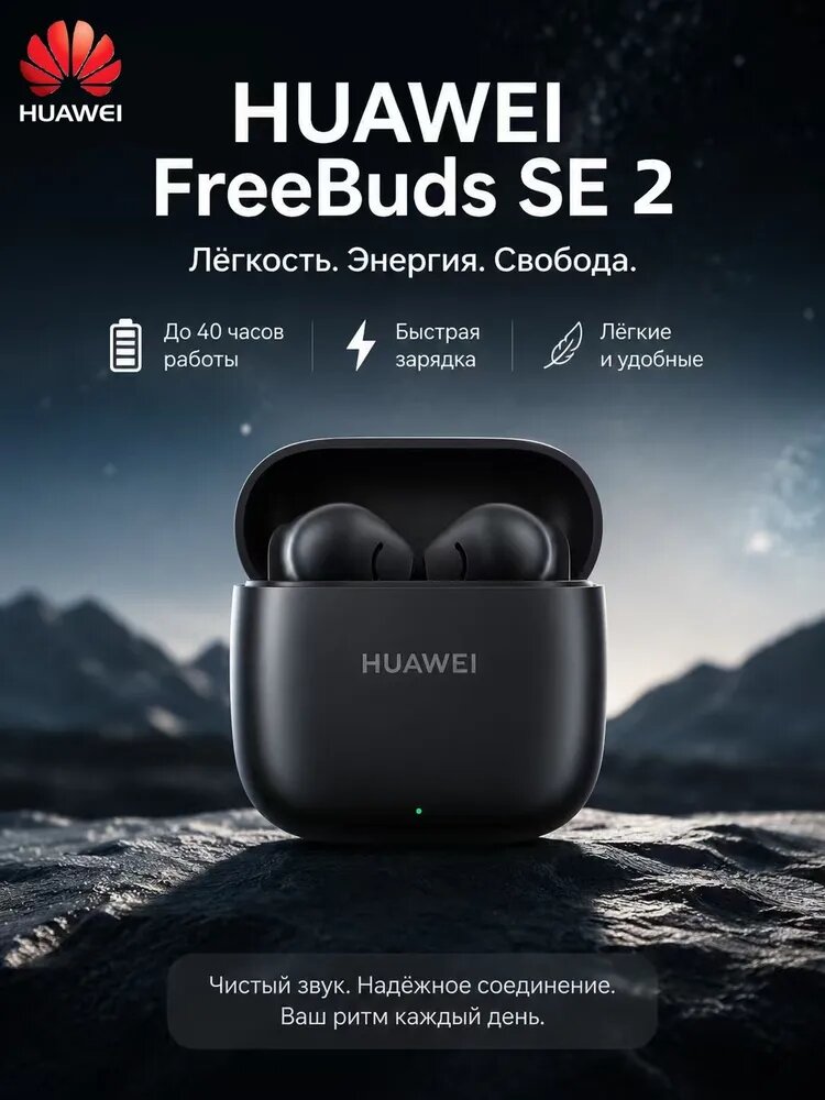 HUAWEI Беспроводные наушники FreeBuds SE 2 с микрофоном Bluetooth USB Type-C черный