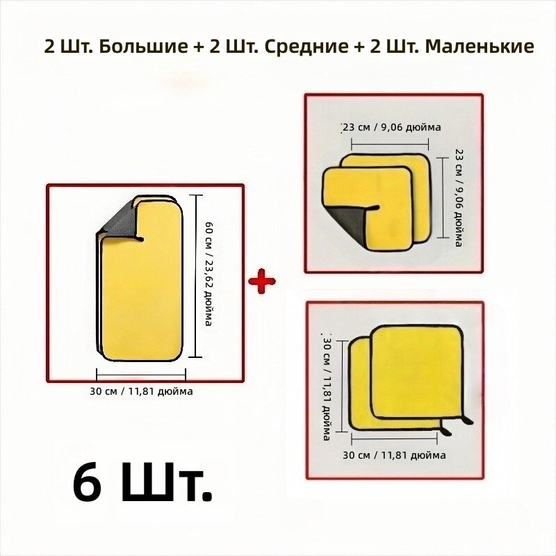 Набор салфеток из микрофибры для мытья автомобиля, 6 шт. (2 больших + 2 средних + 2 маленьких), утолщенные, двусторонние, без линьки и выцветания, высокая впитываемость, не оставляют разводов, безопасны для лака, для мойки авто и чистки сте