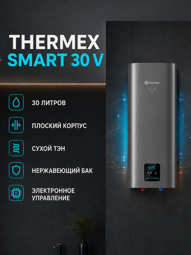 Изображение товара Водонагреватель накопительный Thermex Smart 30 V, электрический настенный, плоский, 30 л, серый
