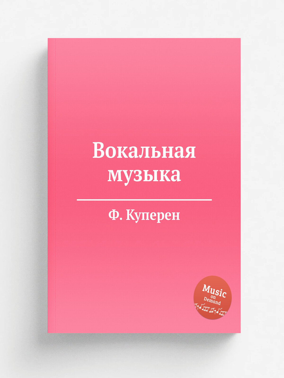 Вокальная музыка | Ф. Куперен | Репринт