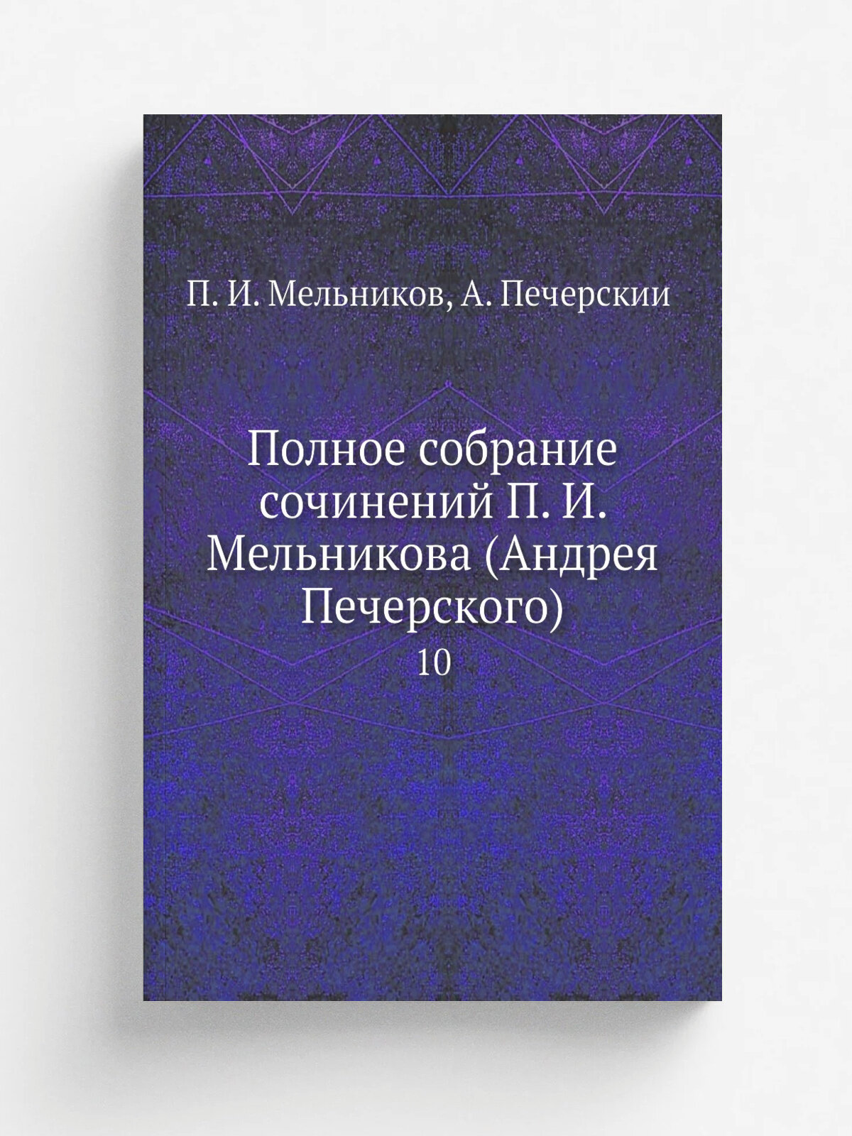 Полное собрание сочинений П. И. Мельникова (Андрея Печерского). 10