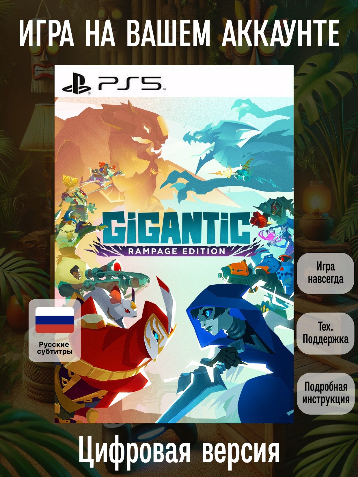 Gigantic: Rampage Edition | PlayStation | русские субтитры и интерфейс | Боевики