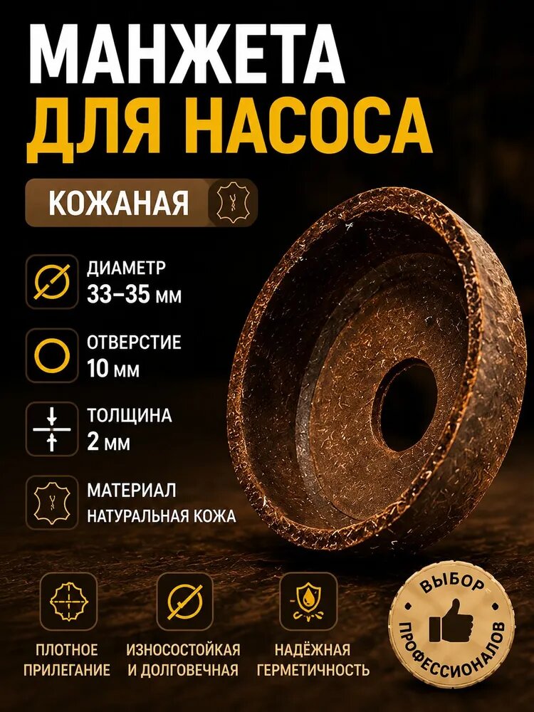 Манжета насоса 35мм М-01