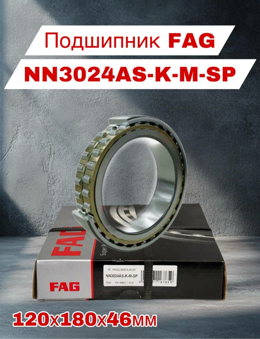 FAG подшипник шариковый радиально-упорный двунаправленный NN3024 AS-K-M-SP 120х180х46мм