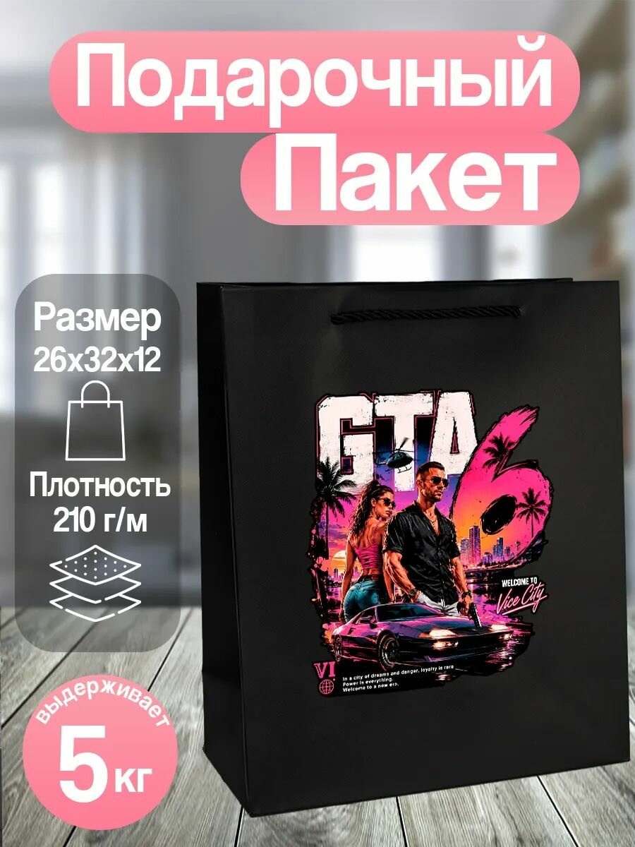 Пакет подарочный гта 6