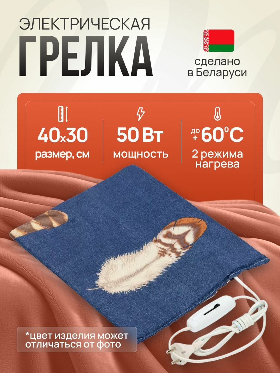 Грелка электрическая для ног, тела, домашних животных Брест (ГЭМР-6-60), 40х30см, 50 Вт, нагрев до 60 градусов