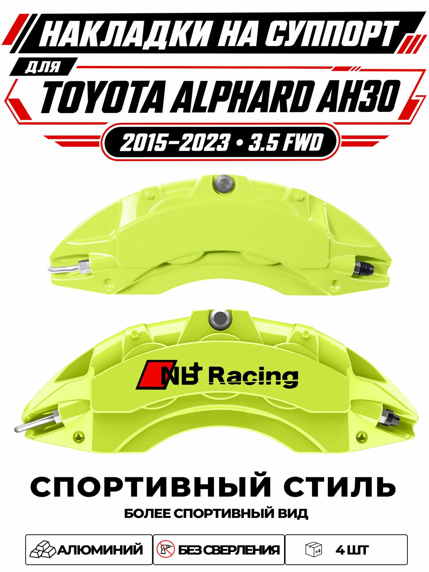 Накладки на тормозной суппорт для Toyota Alphard AH30 20152023 3.5 FWD, алюминиевые, без сверления, комплект 4 шт