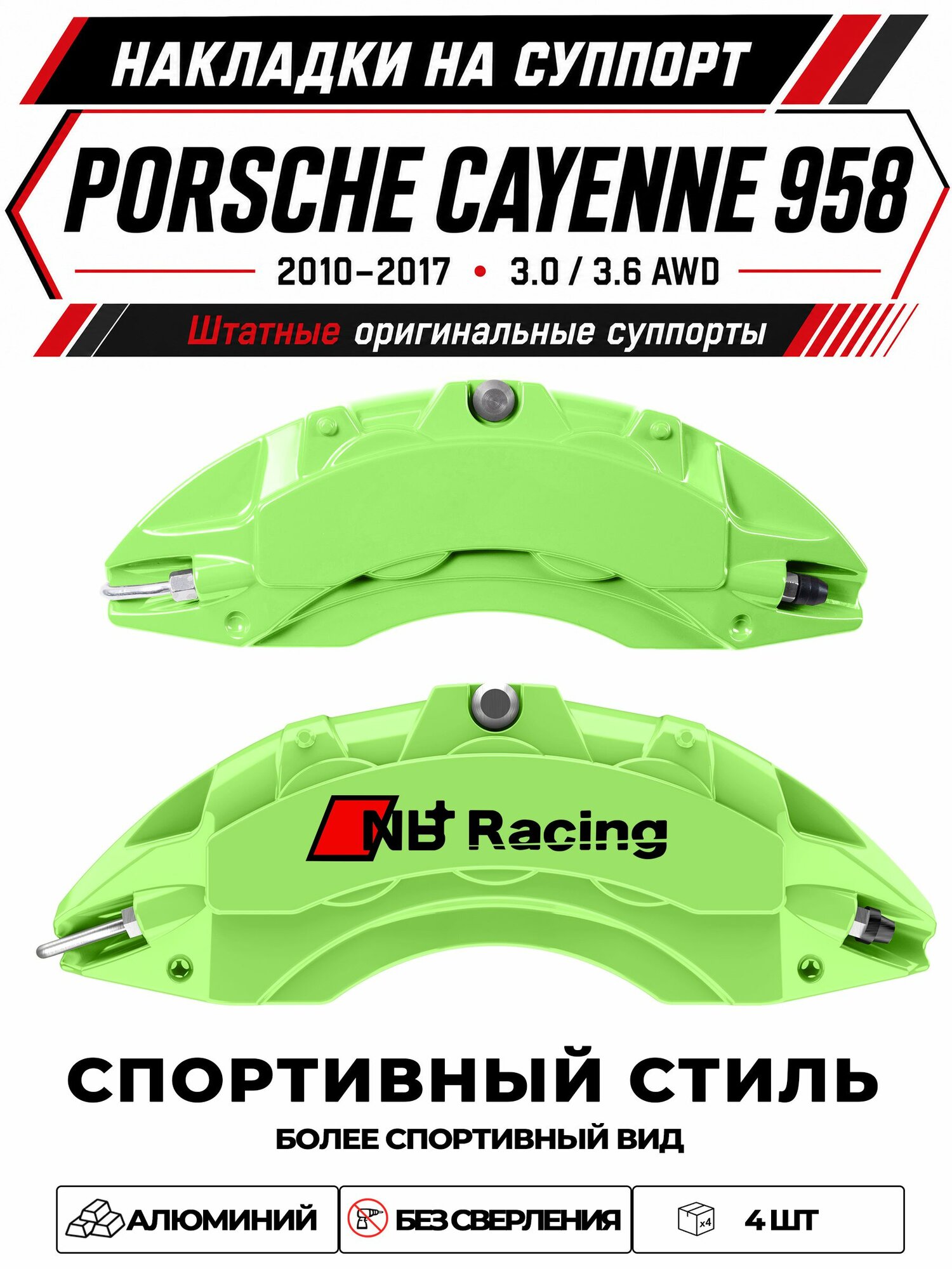 Накладки на тормозной суппорт для Porsche Cayenne 958 20102017 3.0 3.6 AWD, алюминиевые, без сверления, комплект 4 шт