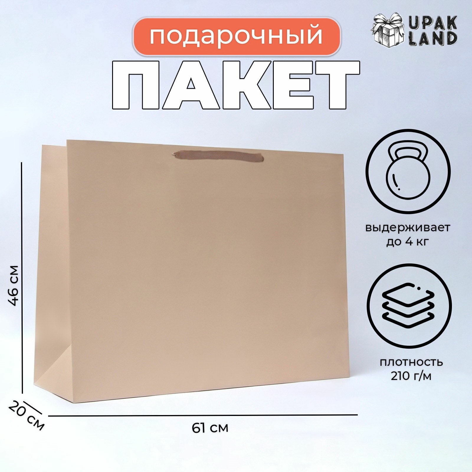 Пакет подарочный ламинированный горизонтальный "Ваниль", XXL 61x46x20 см