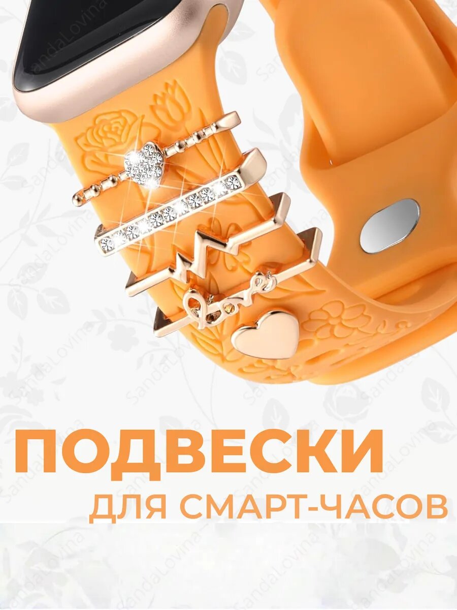 Шарм подвеска для смарт часов Apple Watch