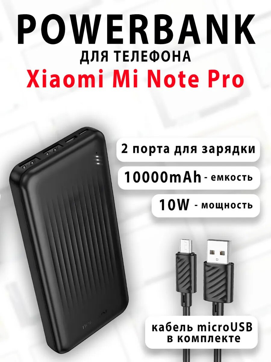 Повербанк для телефона Xiaomi Mi Note Pro