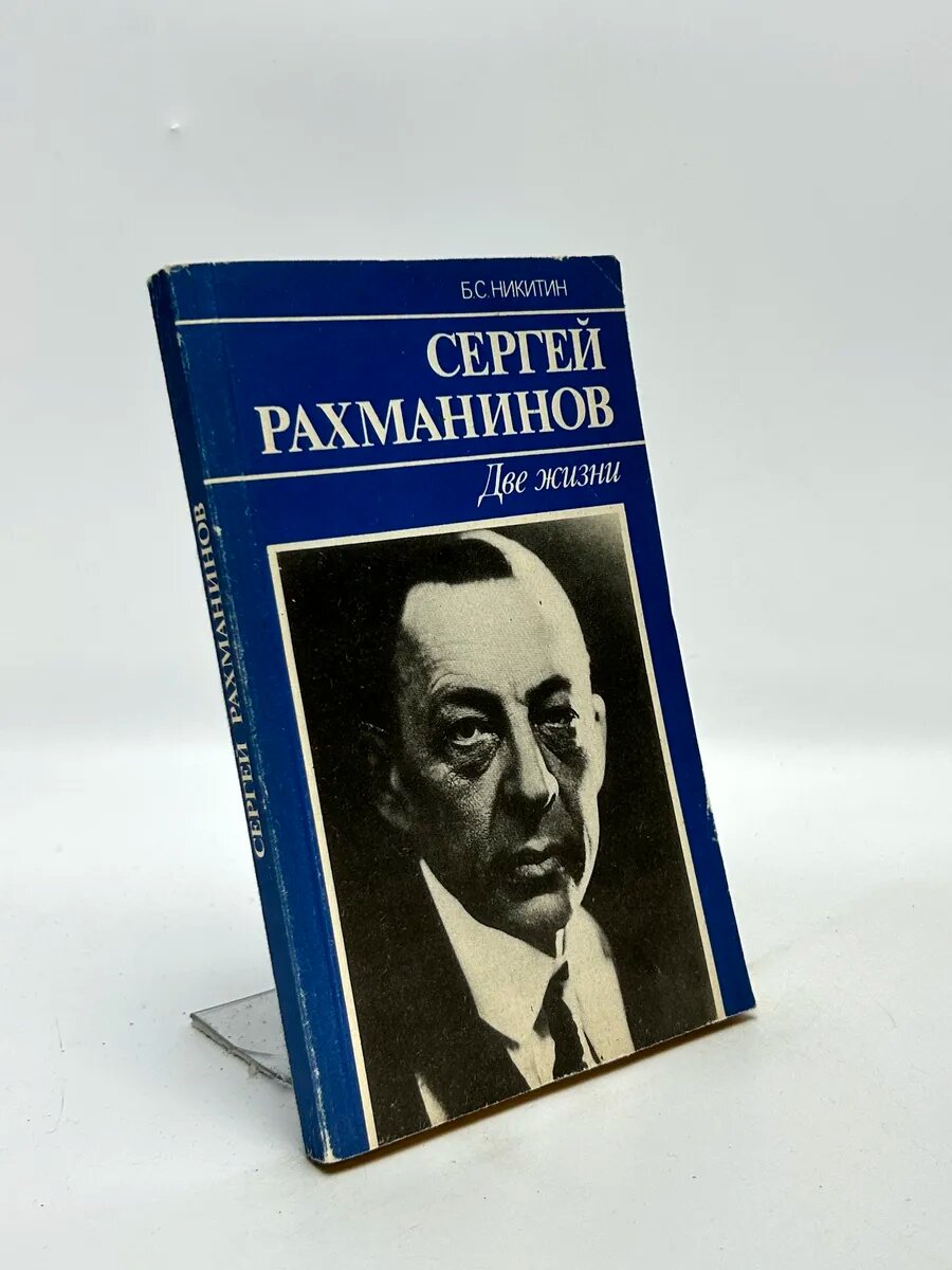 Сергей Рахманинов. Две жизни