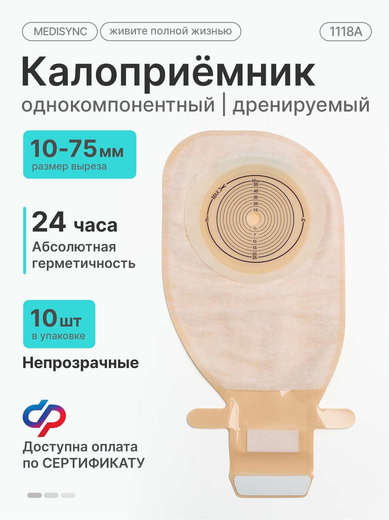Калоприемник MEDISYNC однокомпонентный дренируемый 10-75 (1118А)